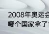 2008年奥运会冠亚军是谁（2008年哪个国家拿了世界冠军第一名冠军）