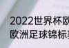 2022世界杯欧洲杯所有比赛（2022欧洲足球锦标赛比赛时间）