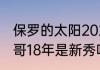 保罗的太阳2021年季后赛排行（字母哥18年是新秀吗）