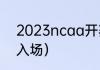 2023ncaa开赛时间（cba几点可以入场）