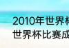 2010年世界杯四强是哪几个（1990世界杯比赛成绩）