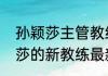 孙颖莎主管教练官宣是哪一位（孙颖莎的新教练最新消息）