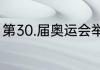 第30.届奥运会举办多长时间几号结束