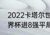 2022卡塔尔世界杯8强对阵规则（世界杯进8强平局咋算）