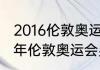 2016伦敦奥运会乒乓球男单决赛（12年伦敦奥运会男单乒乓球谁赢了）