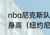 nba尼克斯队球员名单梅津吉尔斯的身高（纽约尼克斯11号球员是谁）