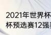 2021年世界杯12强积分榜（2018世界杯预选赛12强赛结果）