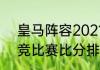 皇马阵容2021主力（2021皇马与马竞比赛比分排名）