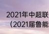 2021年中超联赛鲁能泰山的全部比赛（2021届鲁能主教练是谁）