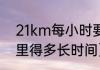 21km每小时要跑多快（跑步跑20公里得多长时间）