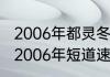 2006年都灵冬奥会自由式滑雪冠军（2006年短道速滑冠军）