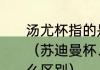 汤尤杯指的是汤杯和尤杯两个赛事吗（苏迪曼杯、汤姆斯杯和尤伯杯有什么区别）