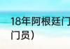 18年阿根廷门将是谁（阿根廷十大守门员）