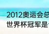 2012奥运会总冠军是哪个国家（12年世界杯冠军是谁）