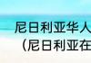 尼日利亚华人企业每天工作多长时间（尼日利亚在华有多少人）