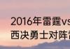 2016年雷霆vs勇士g3谁赢了（2016西决勇士对阵雷霆数据）