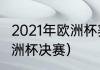 2021年欧洲杯赛程表及结果（2021欧洲杯决赛）