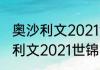 奥沙利文2021世锦赛能夺冠吗（奥沙利文2021世锦赛赛程）