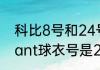 科比8号和24号代表什么（kobebryant球衣号是24号有什么意义）