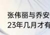 张伟丽与乔安娜交手几次（张伟丽2023年几月才有比赛）