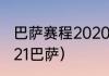 巴萨赛程2020-2021（西甲赛程表2021巴萨）