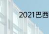 2021巴西国奥队球员资料