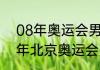 08年奥运会男篮冠亚季排名（2008年北京奥运会男子篮球冠军是谁）