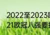 2022至2023欧冠八强怎样抽签（2021欧冠八强要抽签吗）