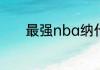 最强nba纳什和保罗哪个更强