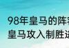 98年皇马的阵容（1998年欧冠决赛为皇马攻入制胜进球的人是谁）