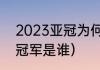 2023亚冠为何要跨年（2022年亚冠冠军是谁）