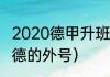 2020德甲升班马有哪几支（比勒费尔德的外号）