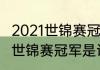 2021世锦赛冠亚军是谁（2021斯诺克世锦赛冠军是谁）