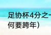 足协杯4分之一踢几场（2023亚冠为何要跨年）