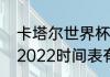 卡塔尔世界杯完全赛程（世界杯赛程2022时间表有罗马队吗）