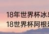 18年世界杯冰岛对阿根廷谁赢了（2018世界杯阿根廷vs冰岛比赛时间）