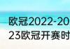 欧冠2022-2023开赛时间（2022-2023欧冠开赛时间）