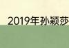 2019年孙颖莎和伊藤美诚比赛结果