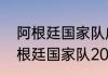 阿根廷国家队成员名单详细介绍（阿根廷国家队2022世界杯集训时间）