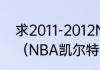 求2011-2012NBA凯尔特人队员名单（NBA凯尔特人队史最佳阵容）