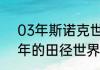 03年斯诺克世锦赛冠军是谁（2012年的田径世界冠军是谁）