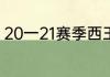 20一21赛季西王男篮引进大外援是谁