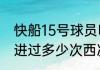 快船15号球员叫什么（快船建队以来进过多少次西决）