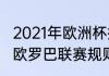 2021年欧洲杯排名规则（2021-2022欧罗巴联赛规则）