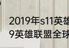 2019年s11英雄联盟全球总决赛（2019英雄联盟全球总决赛谁和谁打）