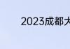 2023成都大运会门票怎么买