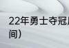 22年勇士夺冠历程（22年勇士夺冠时间）