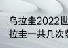 乌拉圭2022世界杯阵容实力排名（乌拉圭一共几次获得世界杯冠军）