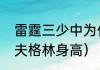 雷霆三少中为什么会有杰夫格林（杰夫格林身高）