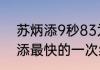 苏炳添9秒83为什么没有奖牌（苏炳添最快的一次纪录）